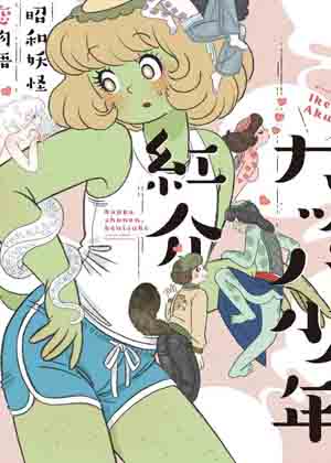 河童少年红介～昭和妖怪恋物语～ - Ikeda Akuri漫画免费阅读_河童少年红介～昭和妖怪恋物语～ - Ikeda Akuri在线漫画观看